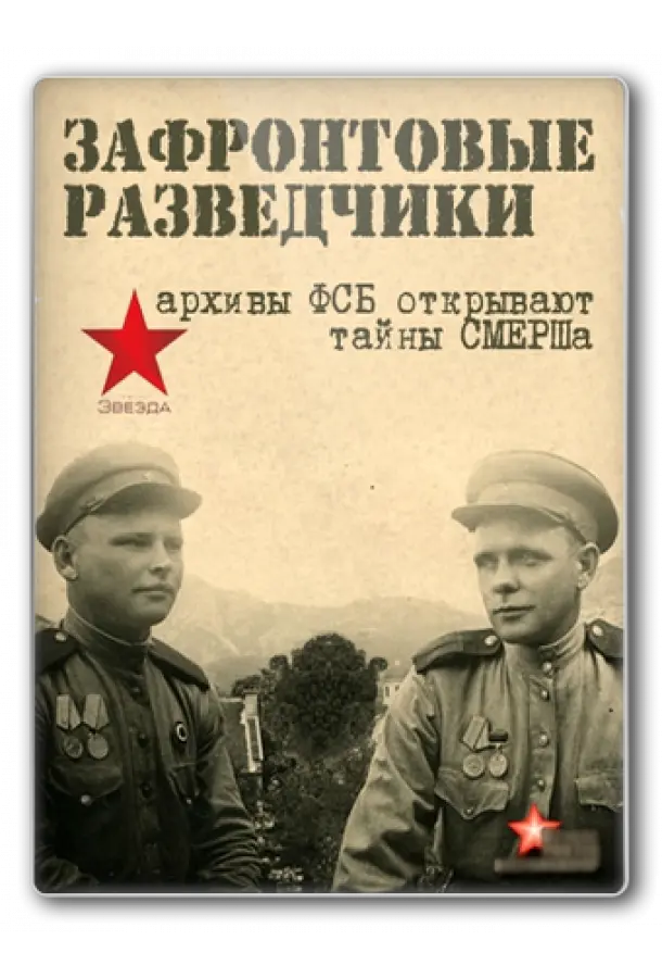 Зафронтовые разведчики русский сериал
